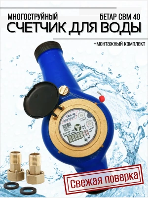 Счетчик воды СВМ-40
