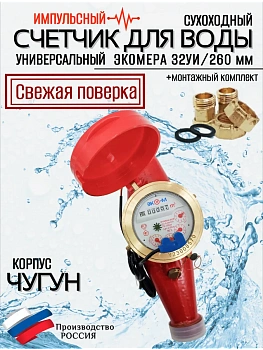 Счетчики воды Экомера 32Ч Универсальный Импульсный