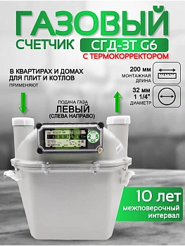 Счетчик газа СГД 3Т G 6 200 мм левый