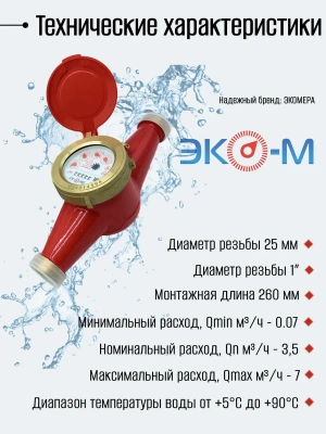Счетчики воды ЭКОМЕРА 25Ч Универсальный (Чугун)