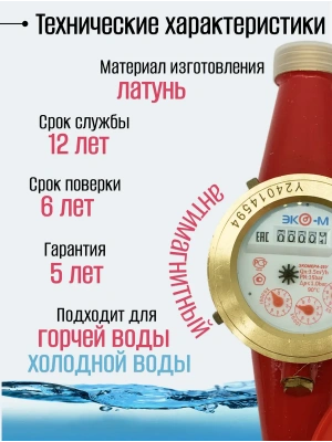 Счетчик воды ЭКОМЕРА-25 Универсальный