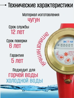 Счетчик воды ЭКОМЕРА-40 Универсальный