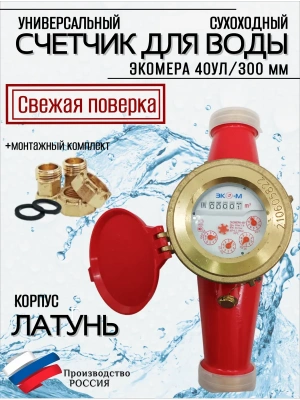 Счетчик воды ЭКОМЕРА-40 Универсальный