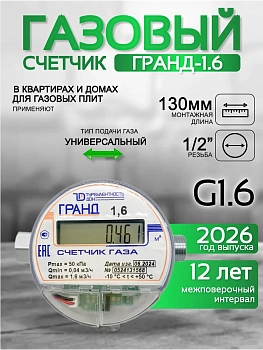 Счетчик газа ГРАНД 1.6 м3