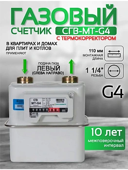 Счетчик газа СГВ-МТ-G4 LR