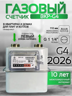 Счетчик газа ВКР G-4 левый
