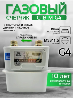 Счетчик газа СГВ-М-G4 правый М33x1,5