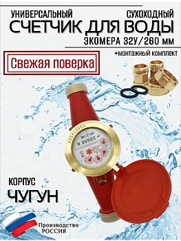 Счетчики воды Экомера 32Ч Универсальный (ЧУГУН)