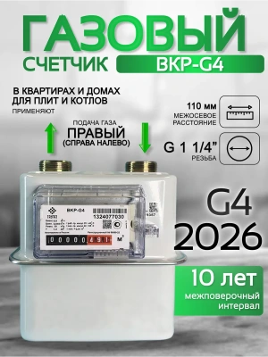 Счетчик газа ВКР G-4 правый