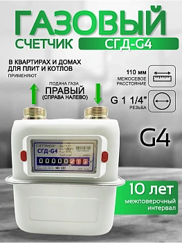 Газовый счетчик объемный диафрагменный СГД G4 правый (1 1/4) 110мм
