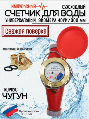 Счетчик воды ЭКОМЕРА-40Ч Универсальный Импульсный