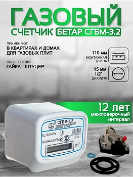 Счетчик газа БЕТАР СГБМ 3.2 м3 гайка штуцер