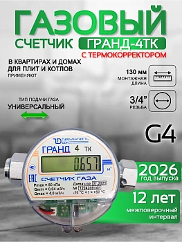 Счетчик газа ГРАНД 4 ТК Ду 3\4 (130мм)