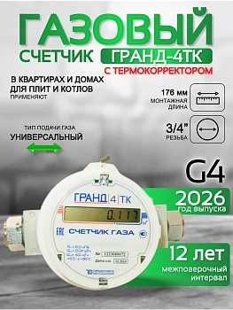Счетчик газа ГРАНД 4 ТК м3 3/4 176 мм