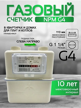 Счетчик газа NPM G 4 левый Ду 32 .