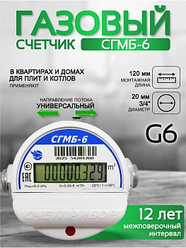 Газовый счетчик малогабаритный СГМБ-6 (ду ¾)  "Счетприбор" г. Орел с батарейным отсеком