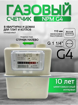 Счетчик газа NPM G 4 правый Ду 32